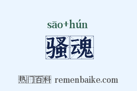 骚魂是什么意思的图片